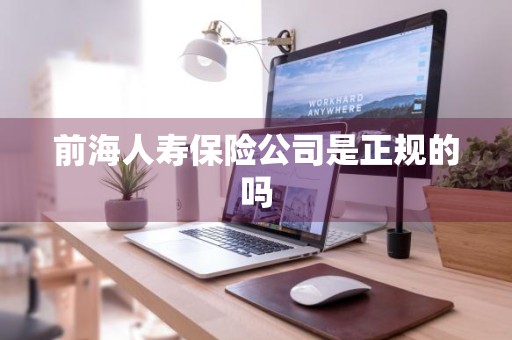 前海人寿保险公司是正规的吗