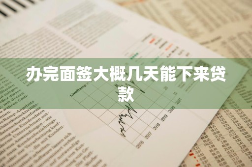 办完面签大概几天能下来贷款