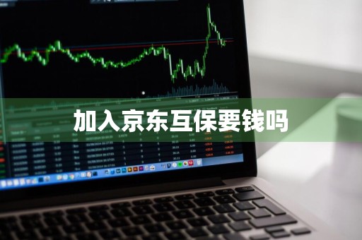 加入京东互保要钱吗