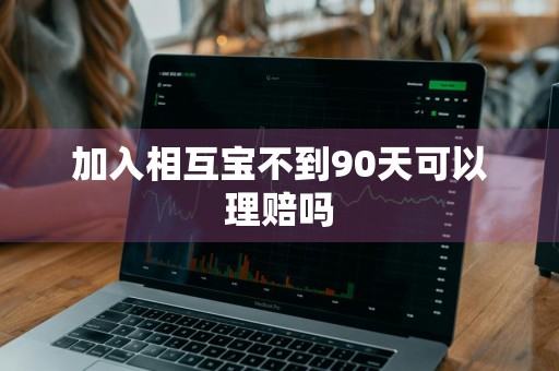 加入相互宝不到90天可以理赔吗
