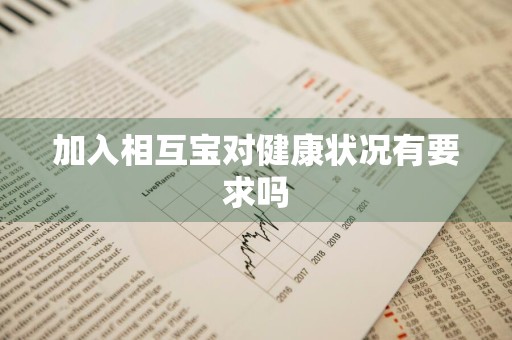 加入相互宝对健康状况有要求吗