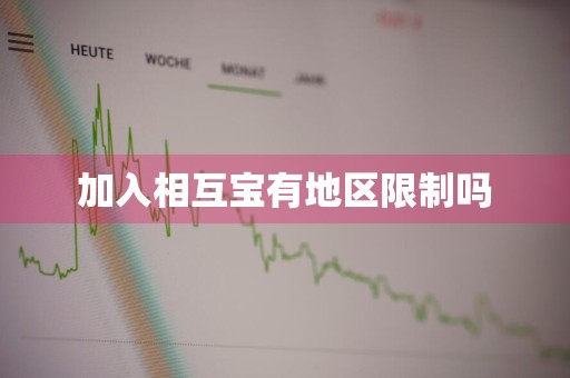 加入相互宝有地区限制吗