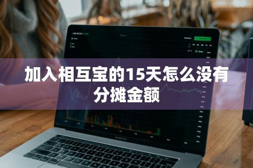 加入相互宝的15天怎么没有分摊金额