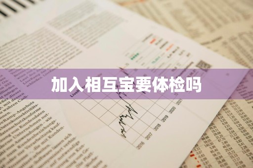 加入相互宝要体检吗