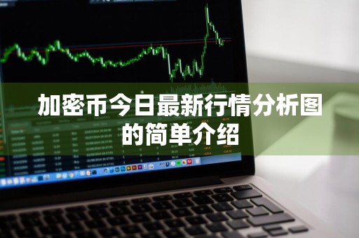 加密币今日最新行情分析图的简单介绍