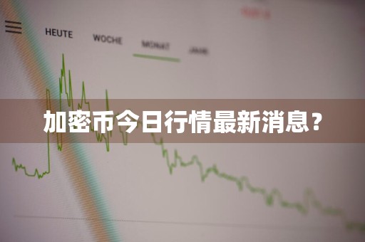 加密币今日行情最新消息?