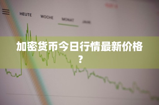 加密货币今日行情最新价格？