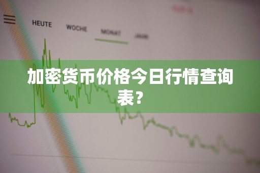 加密货币价格今日行情查询表?