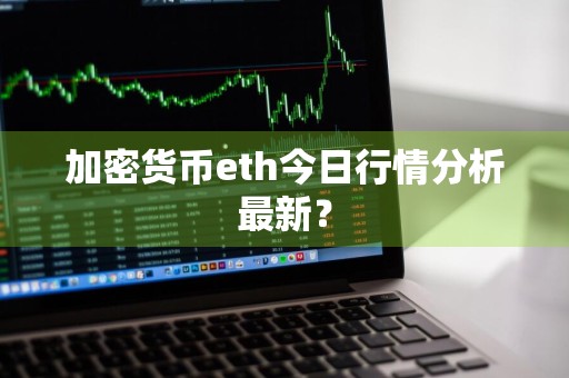 加密货币eth今日行情分析最新？