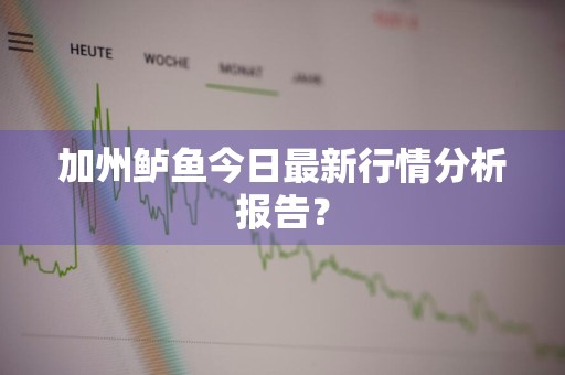 加州鲈鱼今日最新行情分析报告？