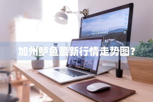 加州鲈鱼最新行情走势图？