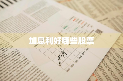 加息利好哪些股票