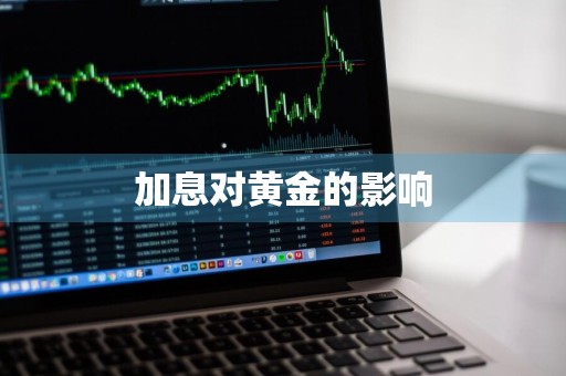 加息对黄金的影响