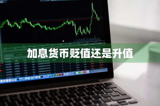加息货币贬值还是升值