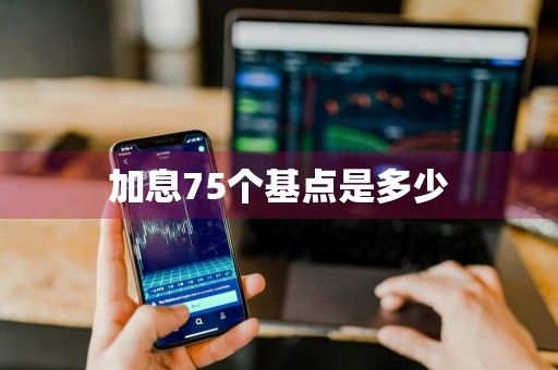 加息75个基点是多少