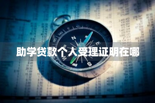 助学贷款个人受理证明在哪