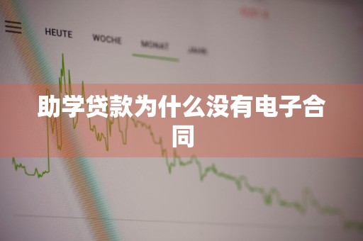 助学贷款为什么没有电子合同
