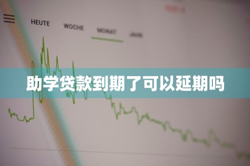 助学贷款到期了可以延期吗