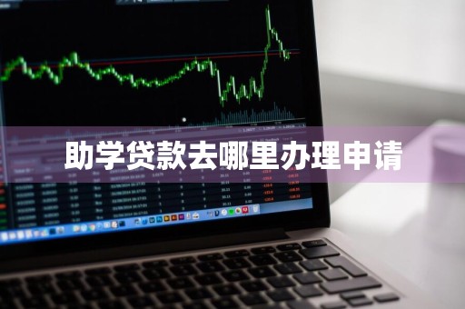 助学贷款去哪里办理申请