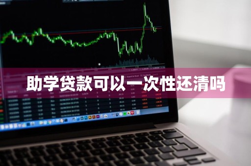 助学贷款可以一次性还清吗