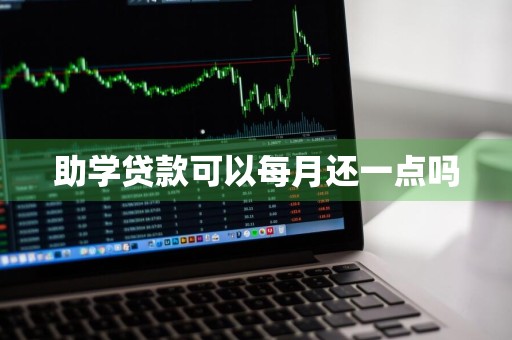 助学贷款可以每月还一点吗