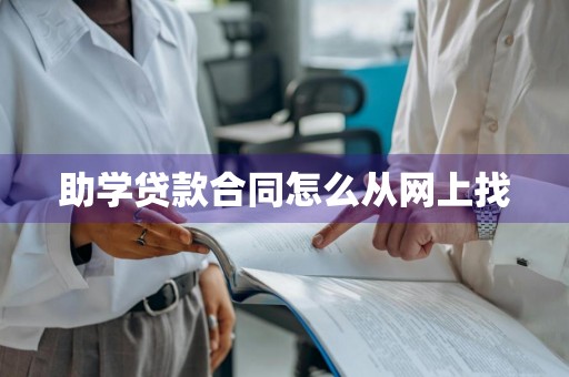 助学贷款合同怎么从网上找