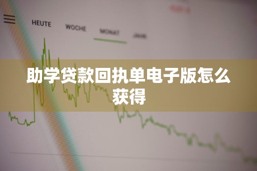 助学贷款回执单电子版怎么获得