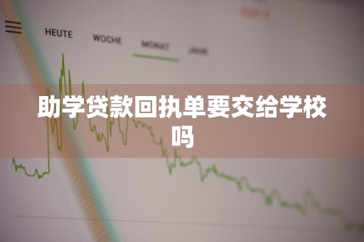 助学贷款回执单要交给学校吗
