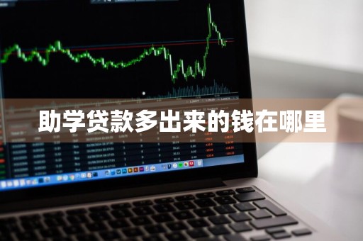 助学贷款多出来的钱在哪里
