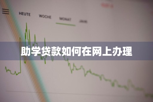 助学贷款如何在网上办理