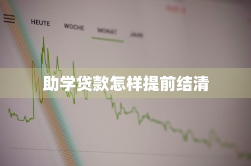 助学贷款怎样提前结清