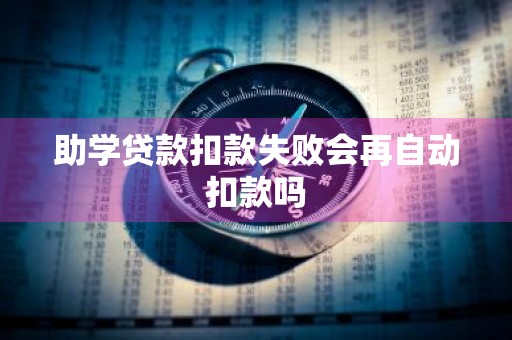 助学贷款扣款失败会再自动扣款吗
