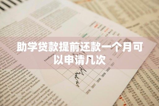 助学贷款提前还款一个月可以申请几次