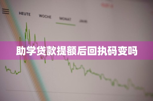助学贷款提额后回执码变吗