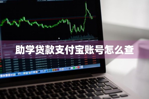 助学贷款支付宝账号怎么查