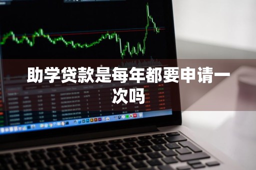 助学贷款是每年都要申请一次吗