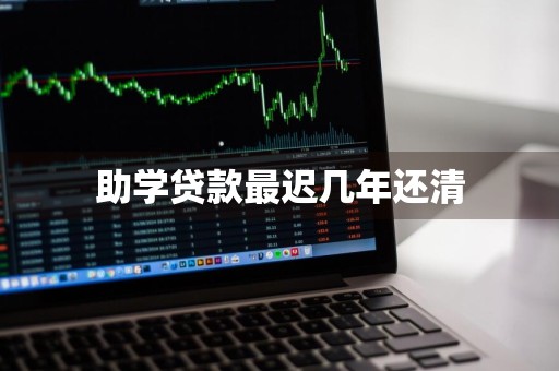 助学贷款最迟几年还清