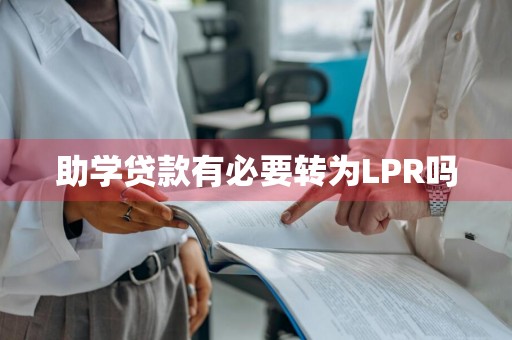 助学贷款有必要转为LPR吗