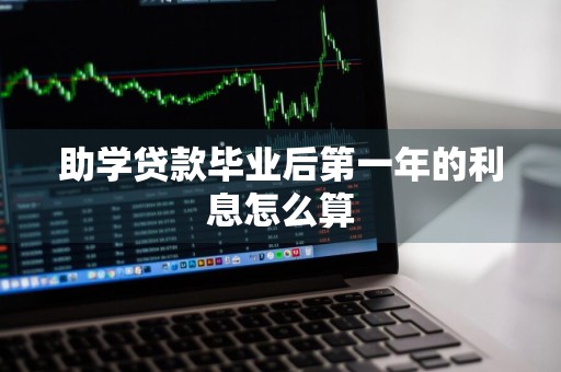 助学贷款毕业后第一年的利息怎么算
