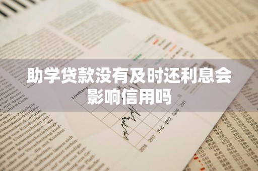 助学贷款没有及时还利息会影响信用吗