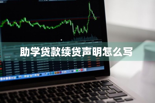 助学贷款续贷声明怎么写 