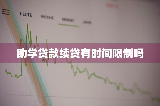 助学贷款续贷有时间限制吗