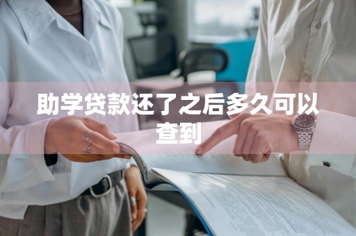 助学贷款还了之后多久可以查到