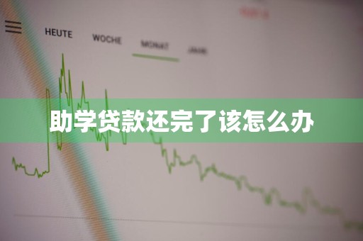 助学贷款还完了该怎么办