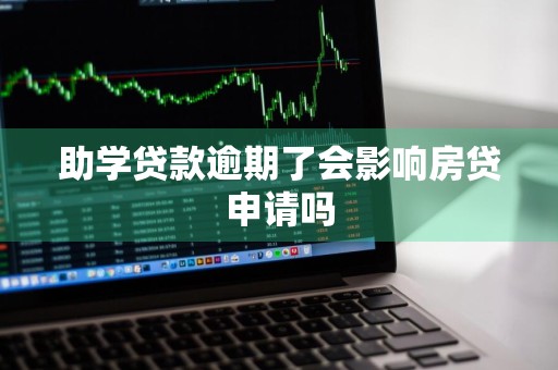 助学贷款逾期了会影响房贷申请吗