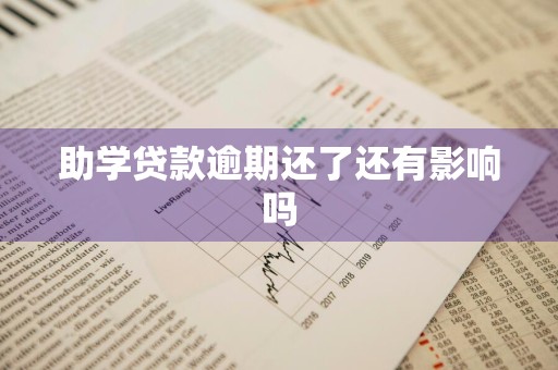 助学贷款逾期还了还有影响吗