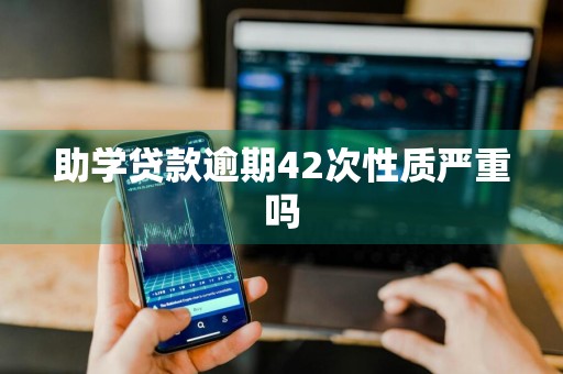 助学贷款逾期42次性质严重吗