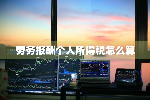 劳务报酬个人所得税怎么算