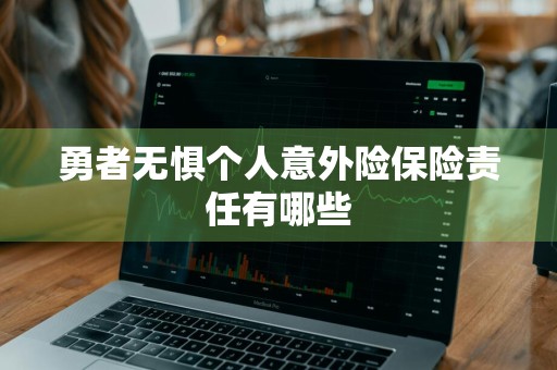 勇者无惧个人意外险保险责任有哪些