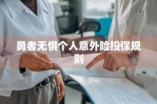 勇者无惧个人意外险投保规则